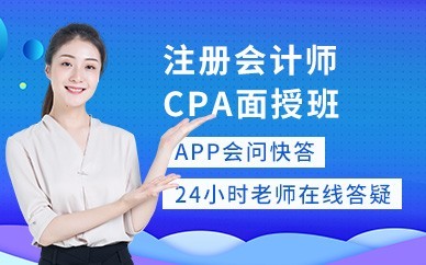 大冶注册会计师CPA培训班